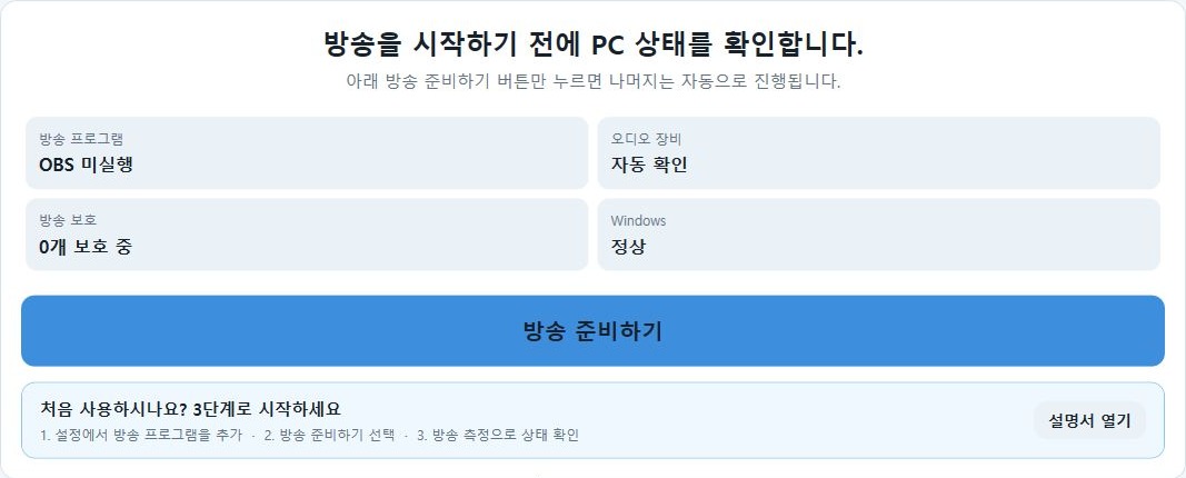 방송 준비하기 화면